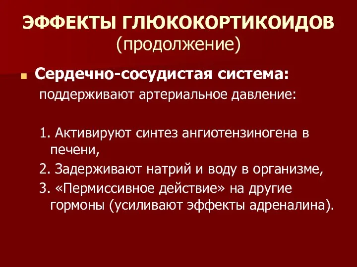 ЭФФЕКТЫ ГЛЮКОКОРТИКОИДОВ (продолжение) Сердечно-сосудистая система: поддерживают артериальное давление: 1. Активируют синтез