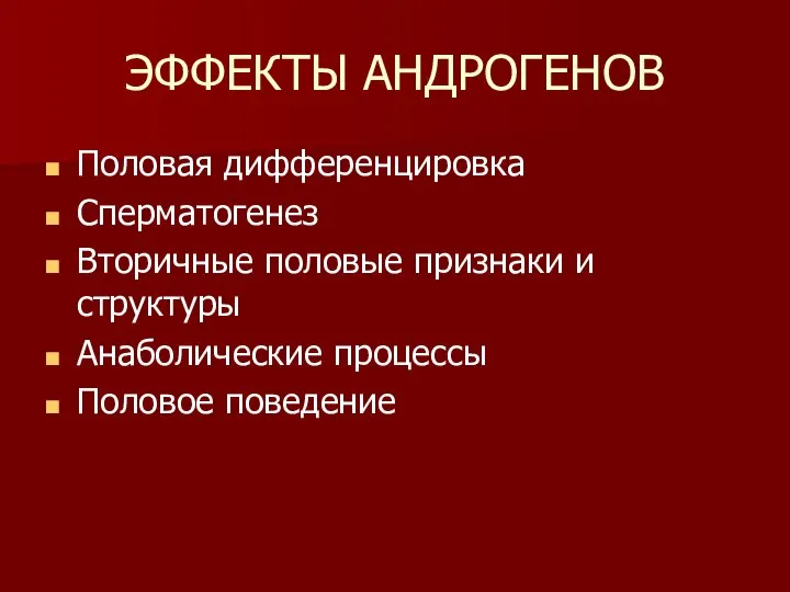 ЭФФЕКТЫ АНДРОГЕНОВ Половая дифференцировка Сперматогенез Вторичные половые признаки и структуры Анаболические процессы Половое поведение