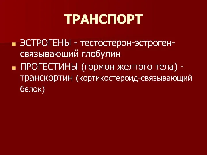 ТРАНСПОРТ ЭСТРОГЕНЫ - тестостерон-эстроген-связывающий глобулин ПРОГЕСТИНЫ (гормон желтого тела) - транскортин (кортикостероид-связывающий белок)