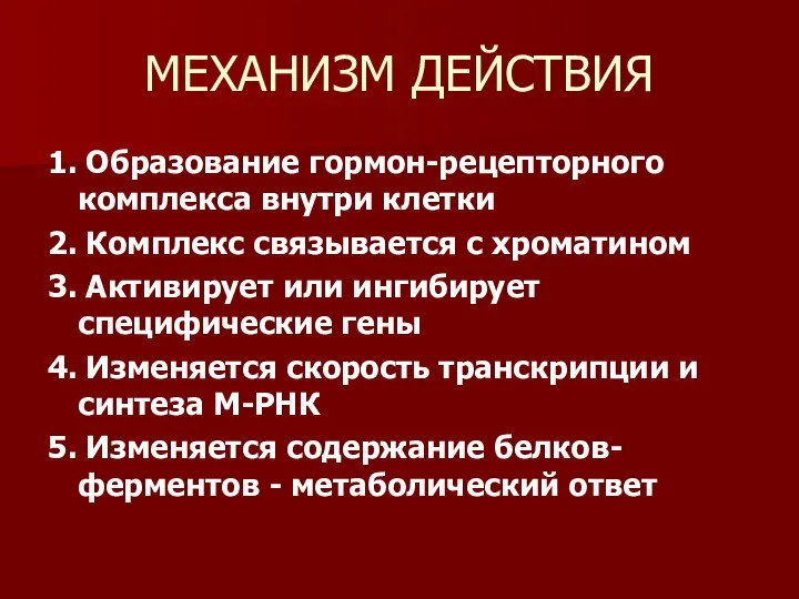 МЕХАНИЗМ ДЕЙСТВИЯ 1. Образование гормон-рецепторного комплекса внутри клетки 2. Комплекс связывается