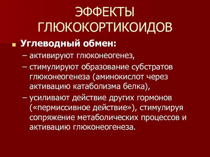 ЭФФЕКТЫ ГЛЮКОКОРТИКОИДОВ Углеводный обмен: активируют глюконеогенез, стимулируют образование субстратов глюконеогенеза (аминокислот