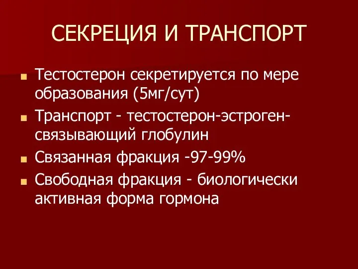 СЕКРЕЦИЯ И ТРАНСПОРТ Тестостерон секретируется по мере образования (5мг/сут) Транспорт -