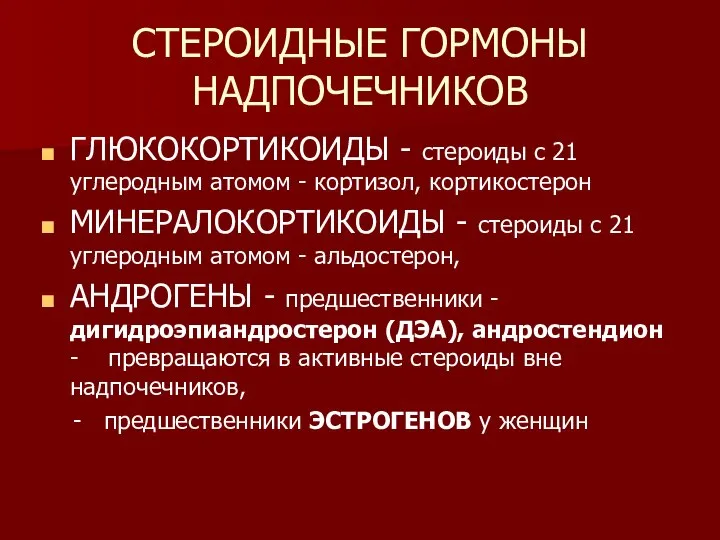 СТЕРОИДНЫЕ ГОРМОНЫ НАДПОЧЕЧНИКОВ ГЛЮКОКОРТИКОИДЫ - стероиды с 21 углеродным атомом -