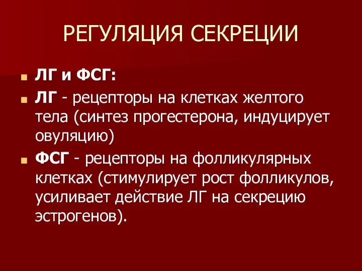 РЕГУЛЯЦИЯ СЕКРЕЦИИ ЛГ и ФСГ: ЛГ - рецепторы на клетках желтого