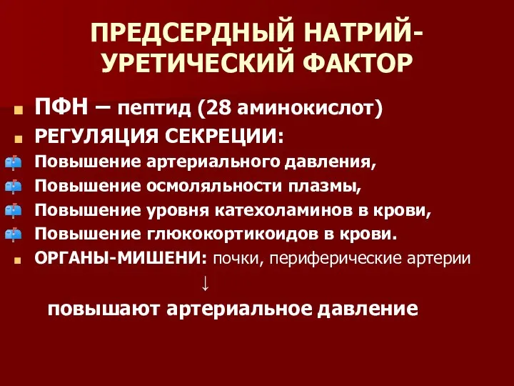 ПРЕДСЕРДНЫЙ НАТРИЙ-УРЕТИЧЕСКИЙ ФАКТОР ПФН – пептид (28 аминокислот) РЕГУЛЯЦИЯ СЕКРЕЦИИ: Повышение