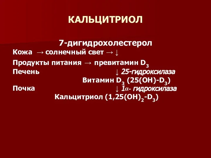 КАЛЬЦИТРИОЛ 7-дигидрохолестерол Кожа → солнечный свет → ↓ Продукты питания →