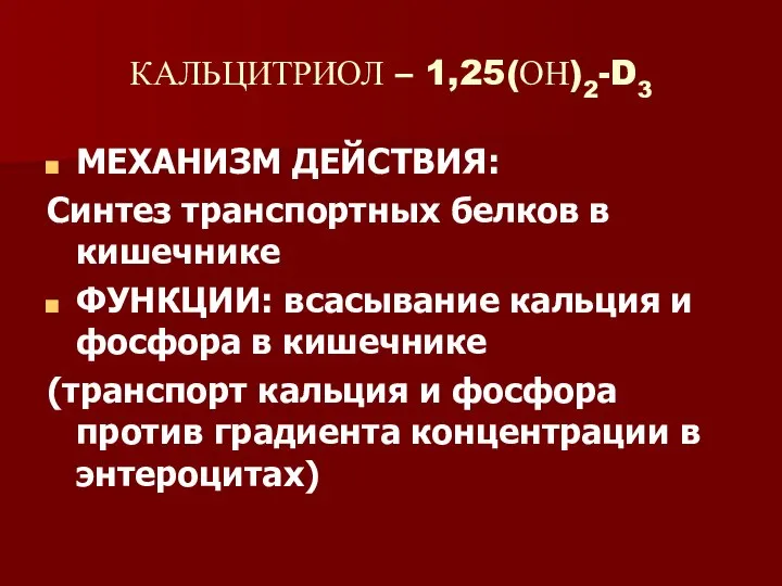 КАЛЬЦИТРИОЛ – 1,25(ОН)2-D3 МЕХАНИЗМ ДЕЙСТВИЯ: Синтез транспортных белков в кишечнике ФУНКЦИИ: