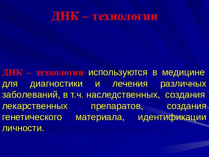 ДНК – технологии ДНК – технологии используются в медицине для диагностики