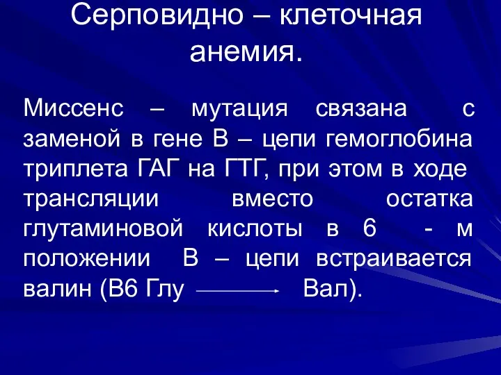 Серповидно – клеточная анемия. Миссенс – мутация связана с заменой в