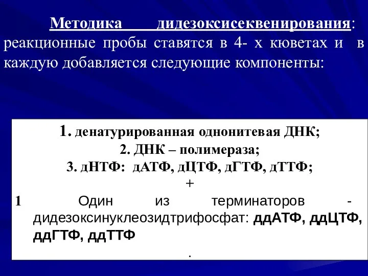 Методика дидезоксисеквенирования: реакционные пробы ставятся в 4- х кюветах и в