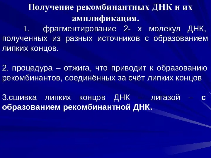 Получение рекомбинантных ДНК и их амплификация. 1. фрагментирование 2- х молекул