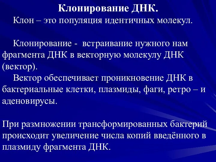 Клонирование ДНК. Клон – это популяция идентичных молекул. Клонирование - встраивание