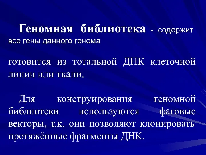 Геномная библиотека - содержит все гены данного генома готовится из тотальной