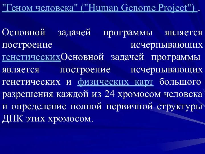 "Геном человека" ("Human Genome Project") . Основной задачей программы является построение