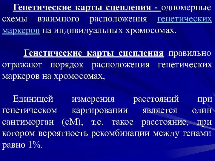 Генетические карты сцепления - одномерные схемы взаимного расположения генетических маркеров на