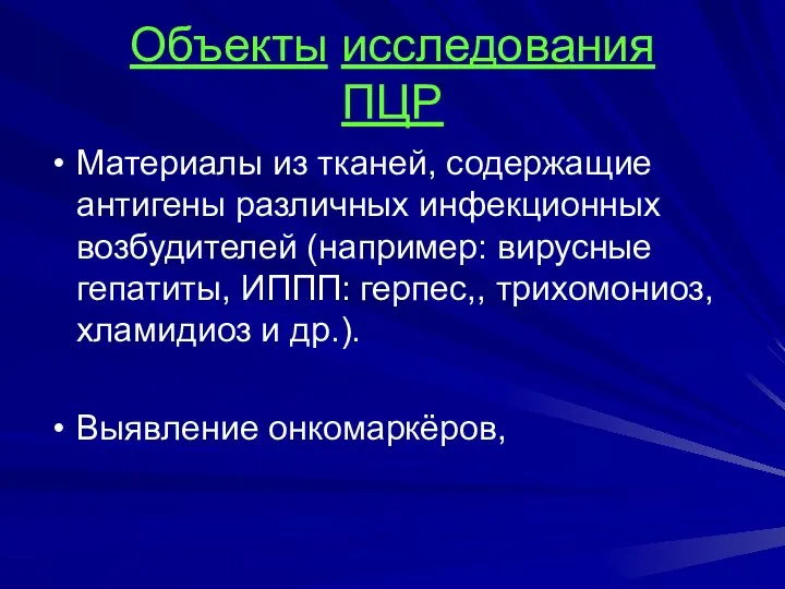 Объекты исследования ПЦР Материалы из тканей, содержащие антигены различных инфекционных возбудителей