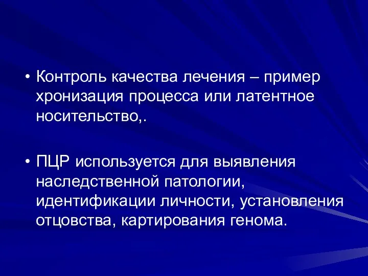 Контроль качества лечения – пример хронизация процесса или латентное носительство,. ПЦР