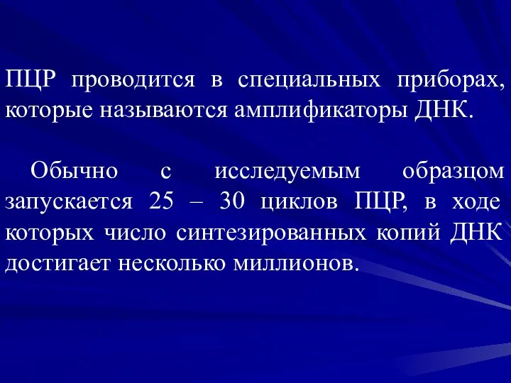 ПЦР проводится в специальных приборах, которые называются амплификаторы ДНК. Обычно с