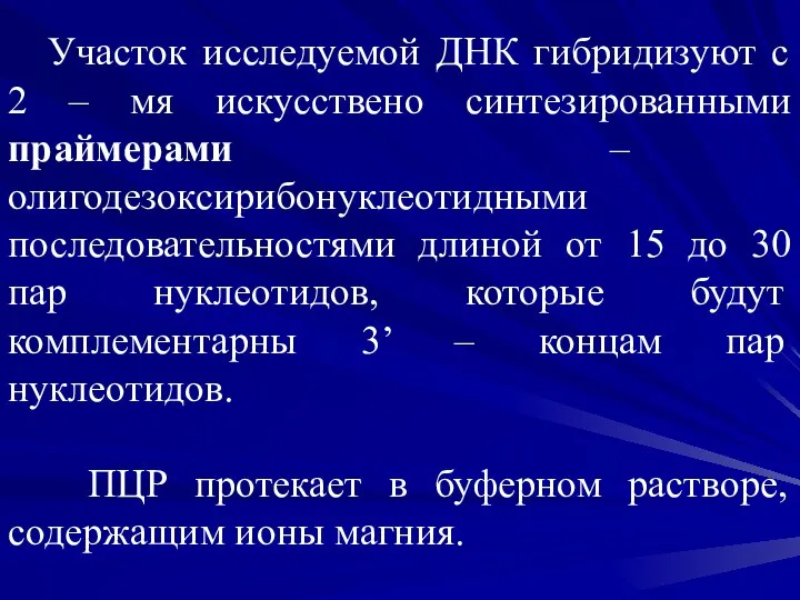 Участок исследуемой ДНК гибридизуют с 2 – мя искусствено синтезированными праймерами