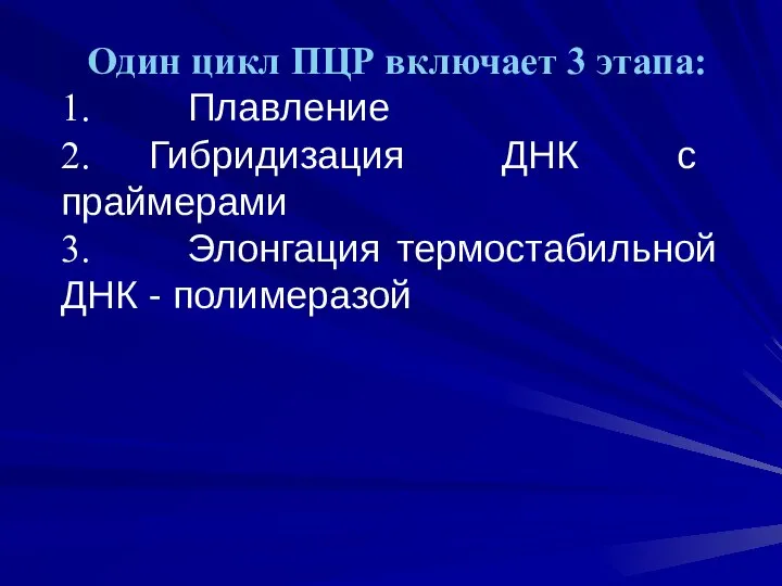 Один цикл ПЦР включает 3 этапа: 1. Плавление 2. Гибридизация ДНК