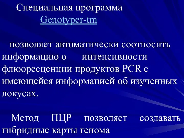 Специальная программа Genotyper-tm позволяет автоматически соотносить информацию о интенсивности флюоресценции продуктов