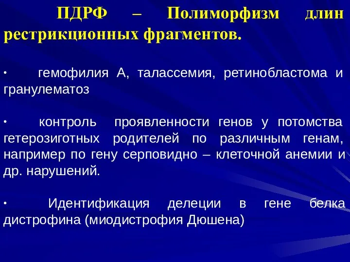 ПДРФ – Полиморфизм длин рестрикционных фрагментов. ∙ гемофилия А, талассемия, ретинобластома