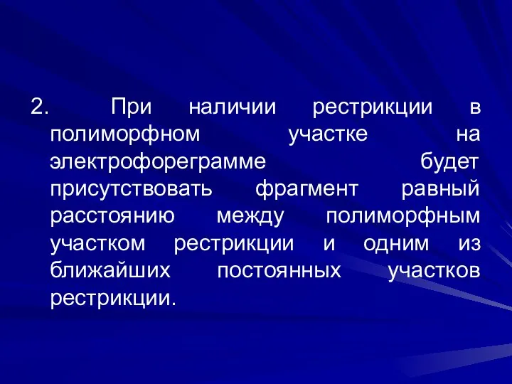 2. При наличии рестрикции в полиморфном участке на электрофореграмме будет присутствовать