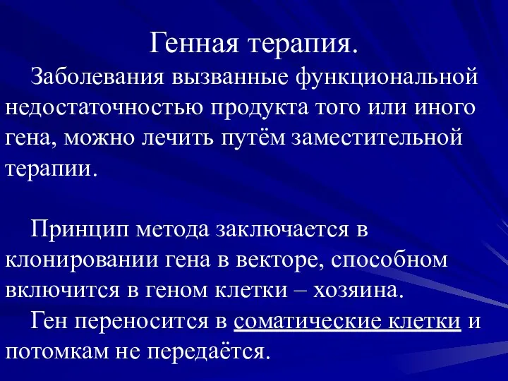 Генная терапия. Заболевания вызванные функциональной недостаточностью продукта того или иного гена,