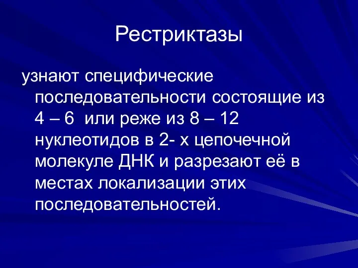 Рестриктазы узнают специфические последовательности состоящие из 4 – 6 или реже