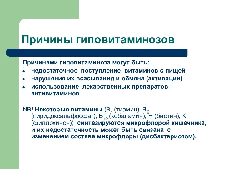 Причины гиповитаминозов Причинами гиповитаминоза могут быть: недостаточное поступление витаминов с пищей