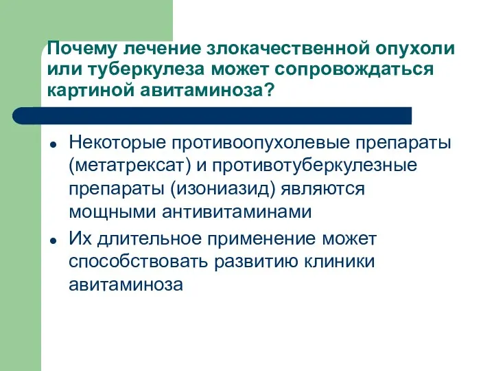 Почему лечение злокачественной опухоли или туберкулеза может сопровождаться картиной авитаминоза? Некоторые