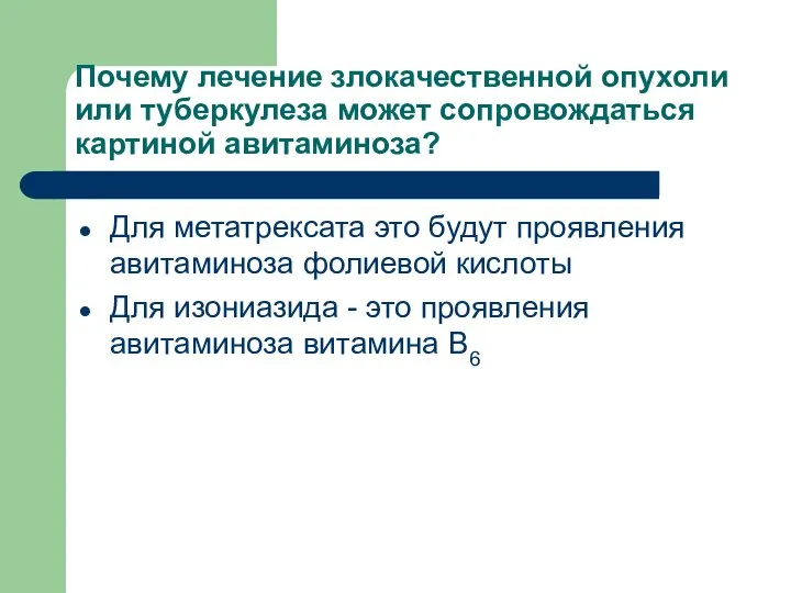 Почему лечение злокачественной опухоли или туберкулеза может сопровождаться картиной авитаминоза? Для