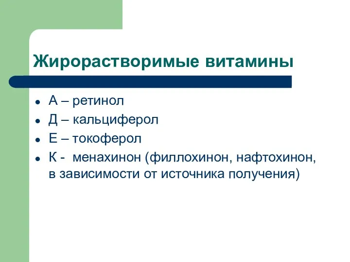 Жирорастворимые витамины А – ретинол Д – кальциферол Е – токоферол