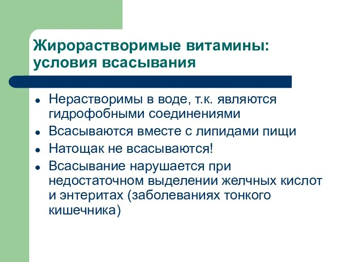 Жирорастворимые витамины: условия всасывания Нерастворимы в воде, т.к. являются гидрофобными соединениями