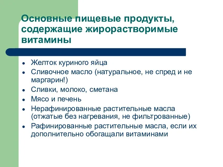 Основные пищевые продукты, содержащие жирорастворимые витамины Желток куриного яйца Сливочное масло