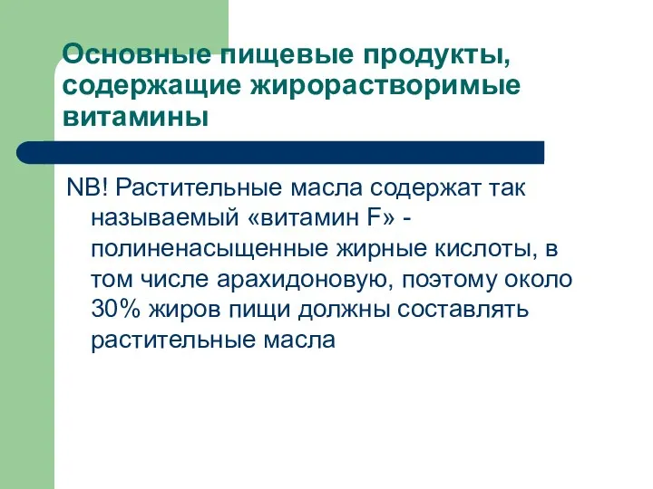 Основные пищевые продукты, содержащие жирорастворимые витамины NB! Растительные масла содержат так