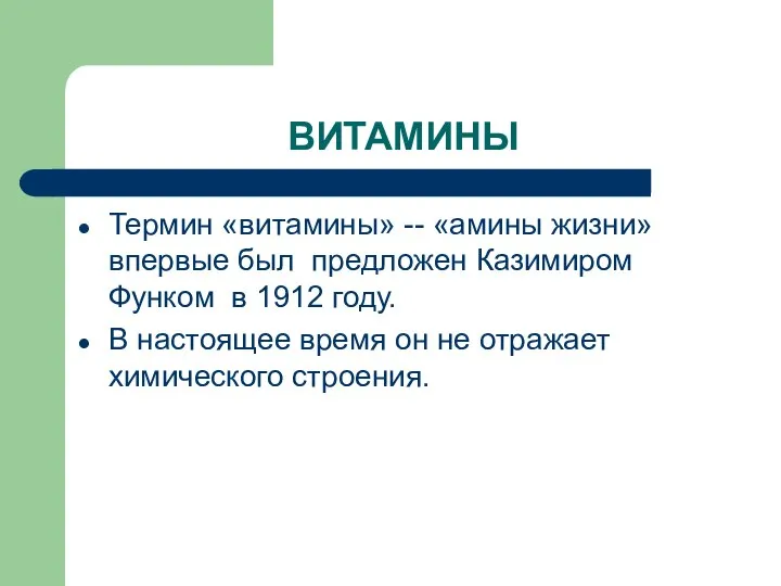 ВИТАМИНЫ Термин «витамины» -- «амины жизни» впервые был предложен Казимиром Функом