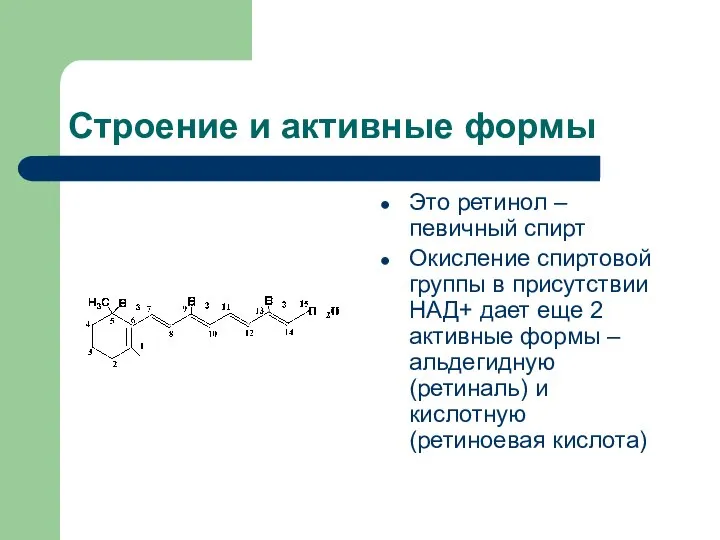 Строение и активные формы Это ретинол – певичный спирт Окисление спиртовой