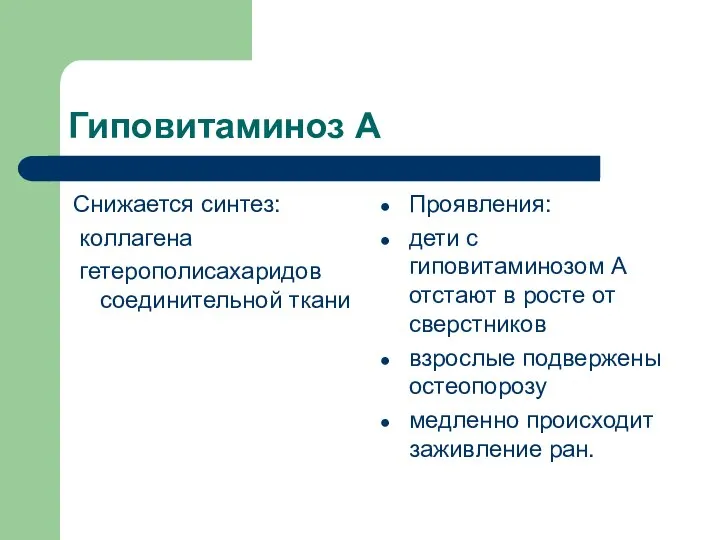 Гиповитаминоз А Снижается синтез: коллагена гетерополисахаридов соединительной ткани Проявления: дети с