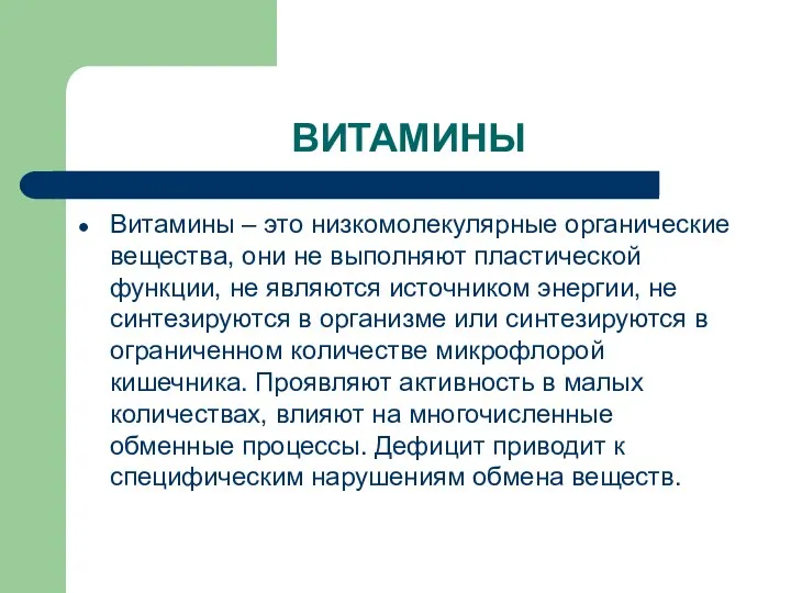 ВИТАМИНЫ Витамины – это низкомолекулярные органические вещества, они не выполняют пластической