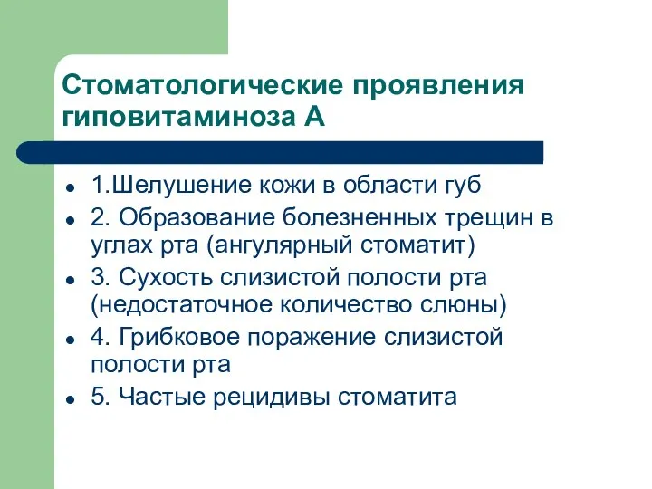 Стоматологические проявления гиповитаминоза А 1.Шелушение кожи в области губ 2. Образование