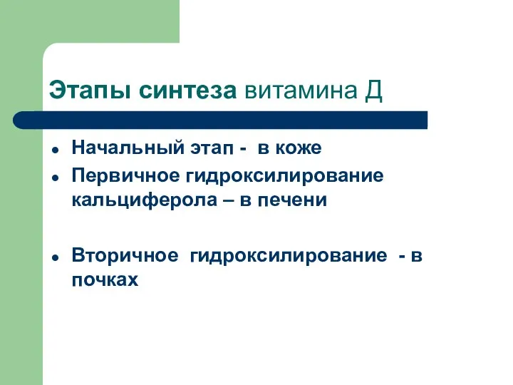 Этапы синтеза витамина Д Начальный этап - в коже Первичное гидроксилирование