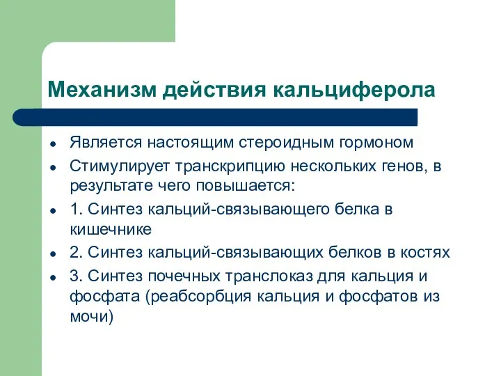 Механизм действия кальциферола Является настоящим стероидным гормоном Стимулирует транскрипцию нескольких генов,