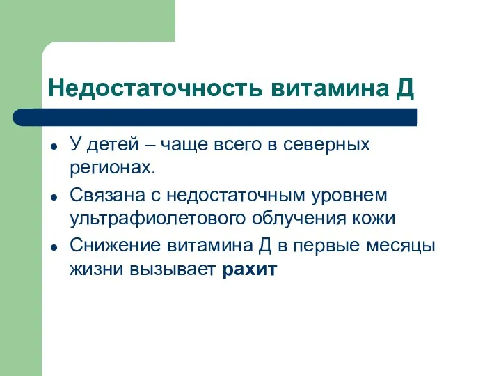 Недостаточность витамина Д У детей – чаще всего в северных регионах.