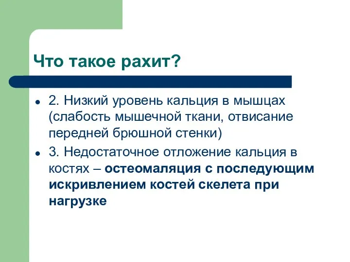 Что такое рахит? 2. Низкий уровень кальция в мышцах (слабость мышечной