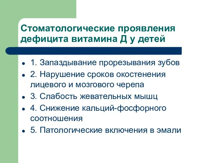 Стоматологические проявления дефицита витамина Д у детей 1. Запаздывание прорезывания зубов