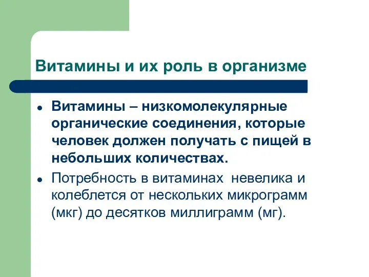 Витамины и их роль в организме Витамины – низкомолекулярные органические соединения,