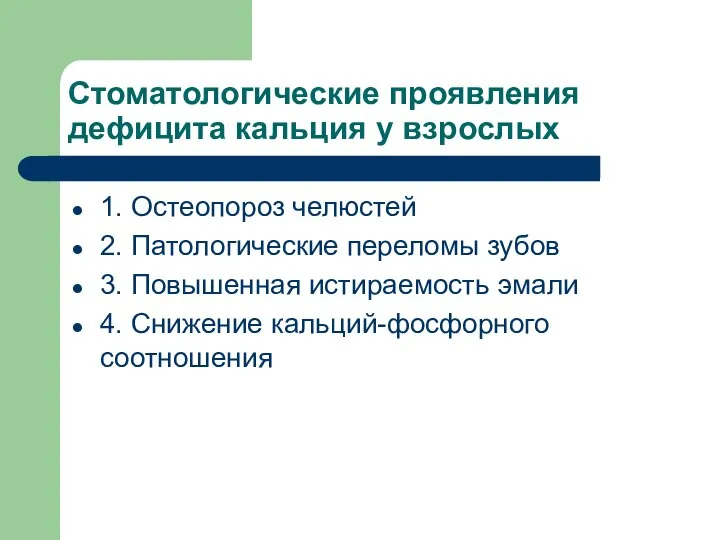 Стоматологические проявления дефицита кальция у взрослых 1. Остеопороз челюстей 2. Патологические