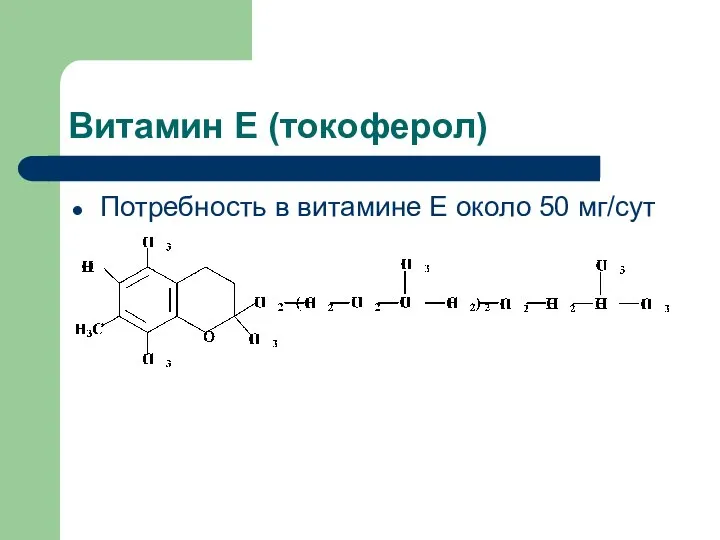 Витамин Е (токоферол) Потребность в витамине Е около 50 мг/сут