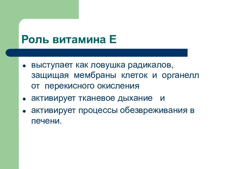 Роль витамина Е выступает как ловушка радикалов, защищая мембраны клеток и